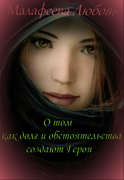 Книга О том как долг и обстоятельства создают Героя [СИ]